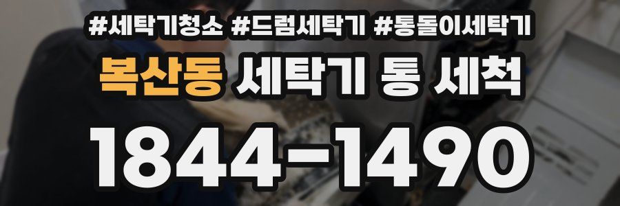 복산동 세탁기 통 세척