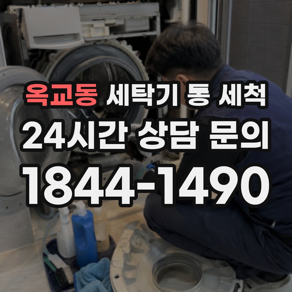 옥교동 세탁기 통 세척