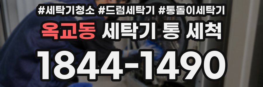 옥교동 세탁기 통 세척