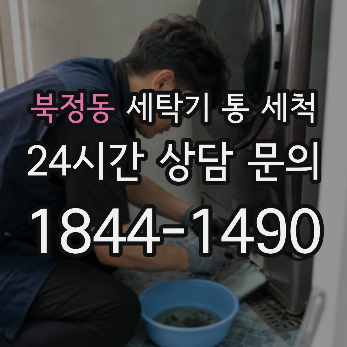 북정동 세탁기 통 세척