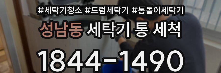 성남동 세탁기 통 세척