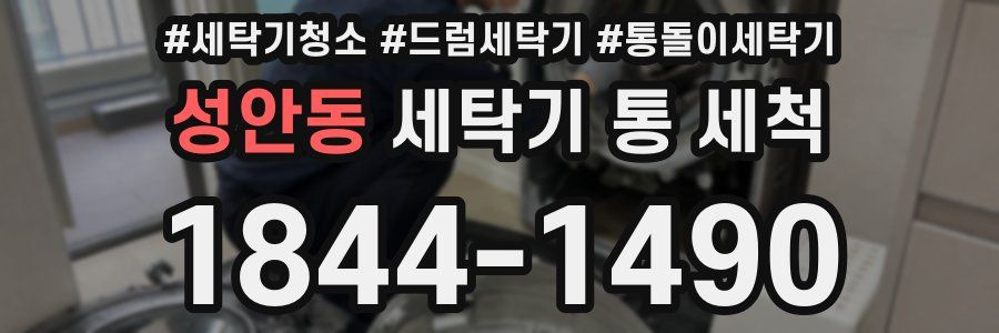 성안동 세탁기 통 세척