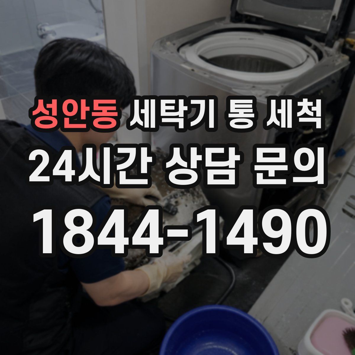 성안동 세탁기 통 세척