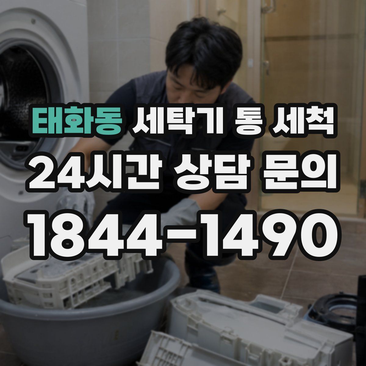 태화동 세탁기 통 세척