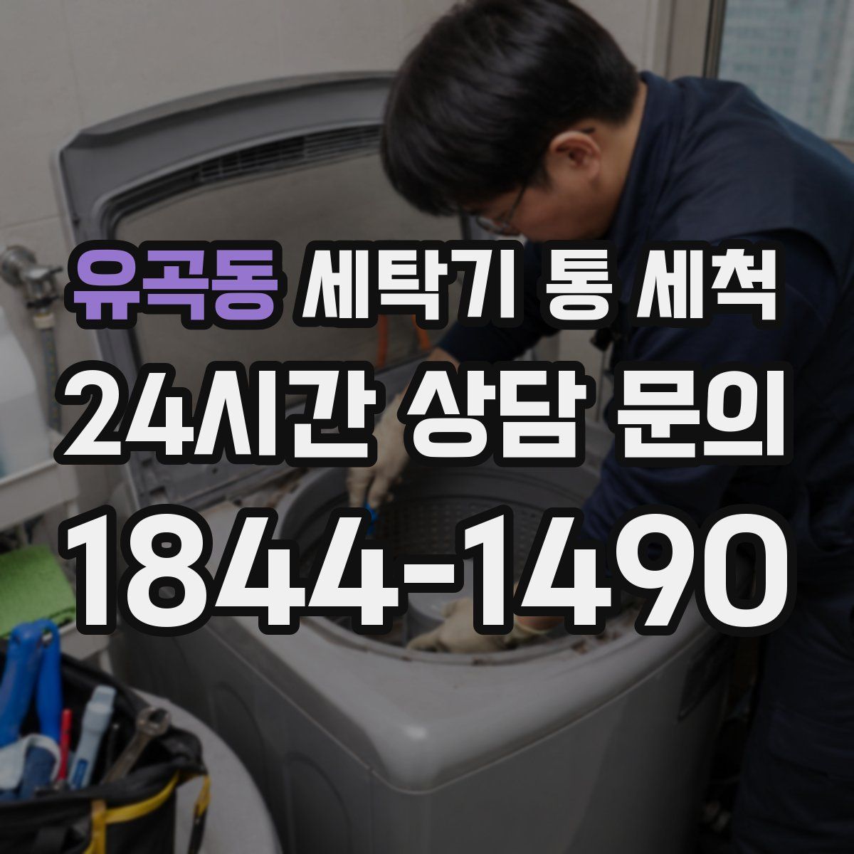 유곡동 세탁기 통 세척