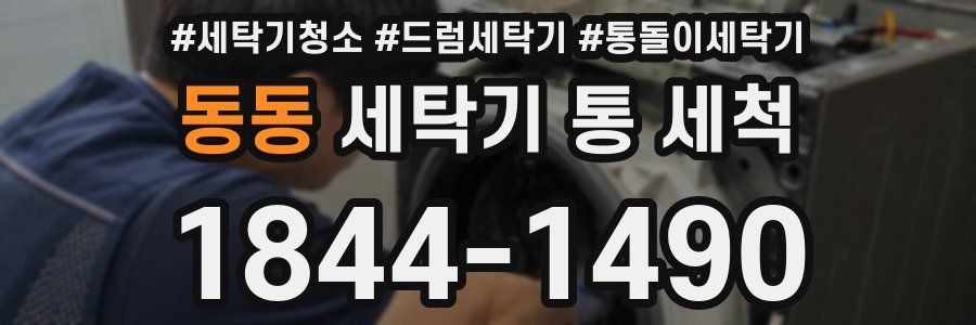 동동 세탁기 통 세척