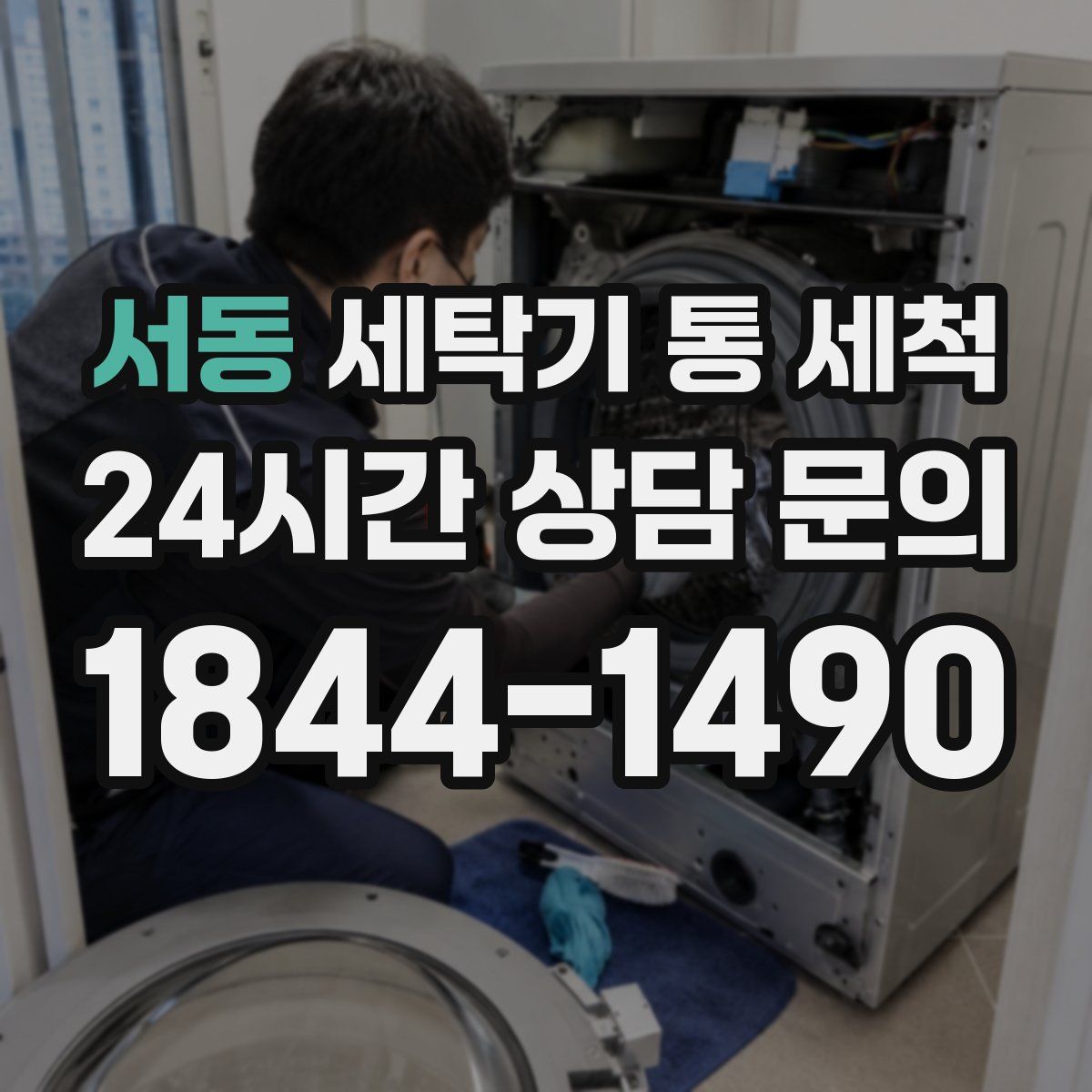 서동 세탁기 통 세척