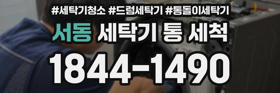 서동 세탁기 통 세척