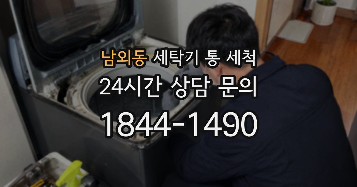 남외동 세탁기 통 세척
