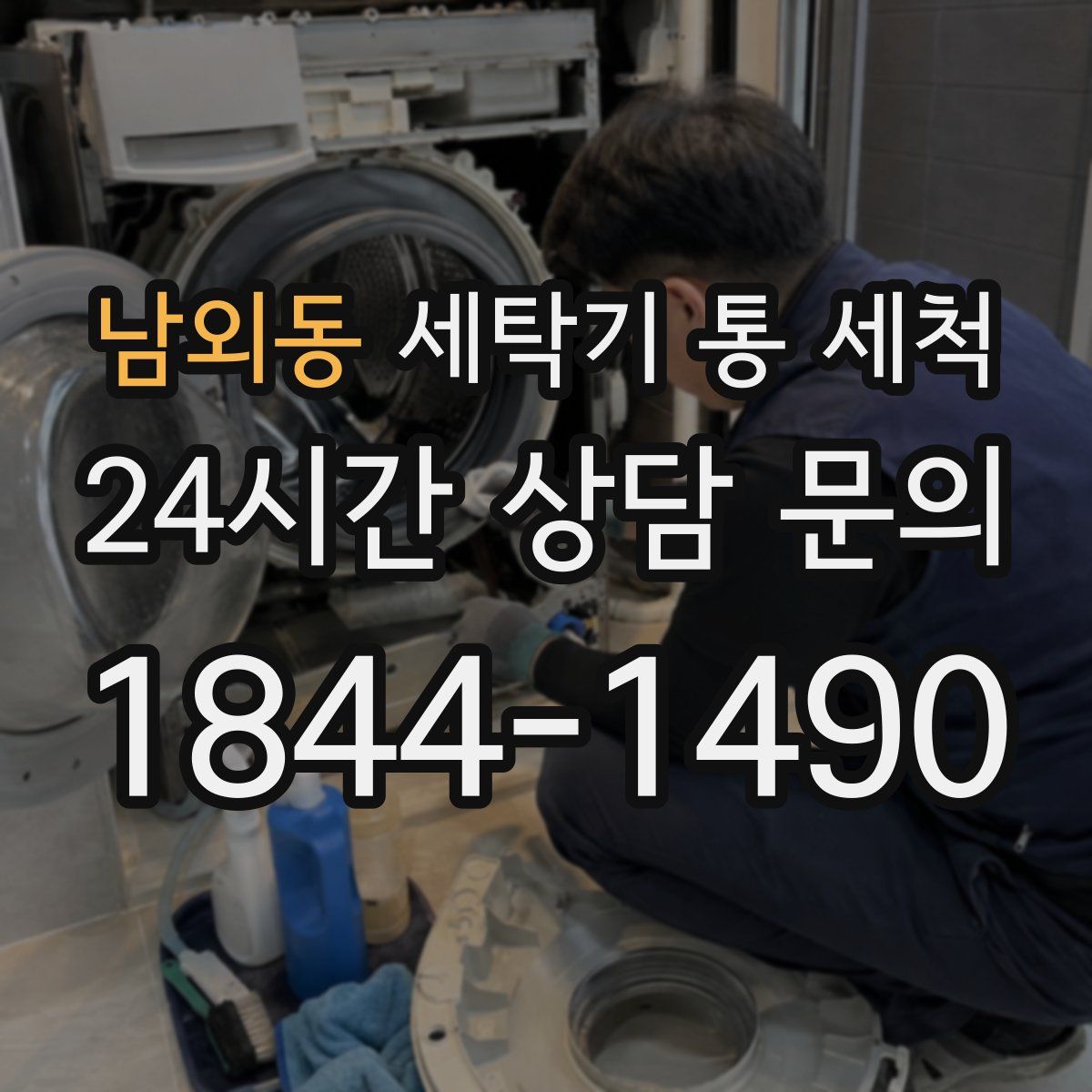 남외동 세탁기 통 세척