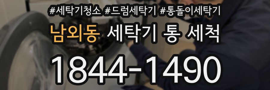 남외동 세탁기 통 세척