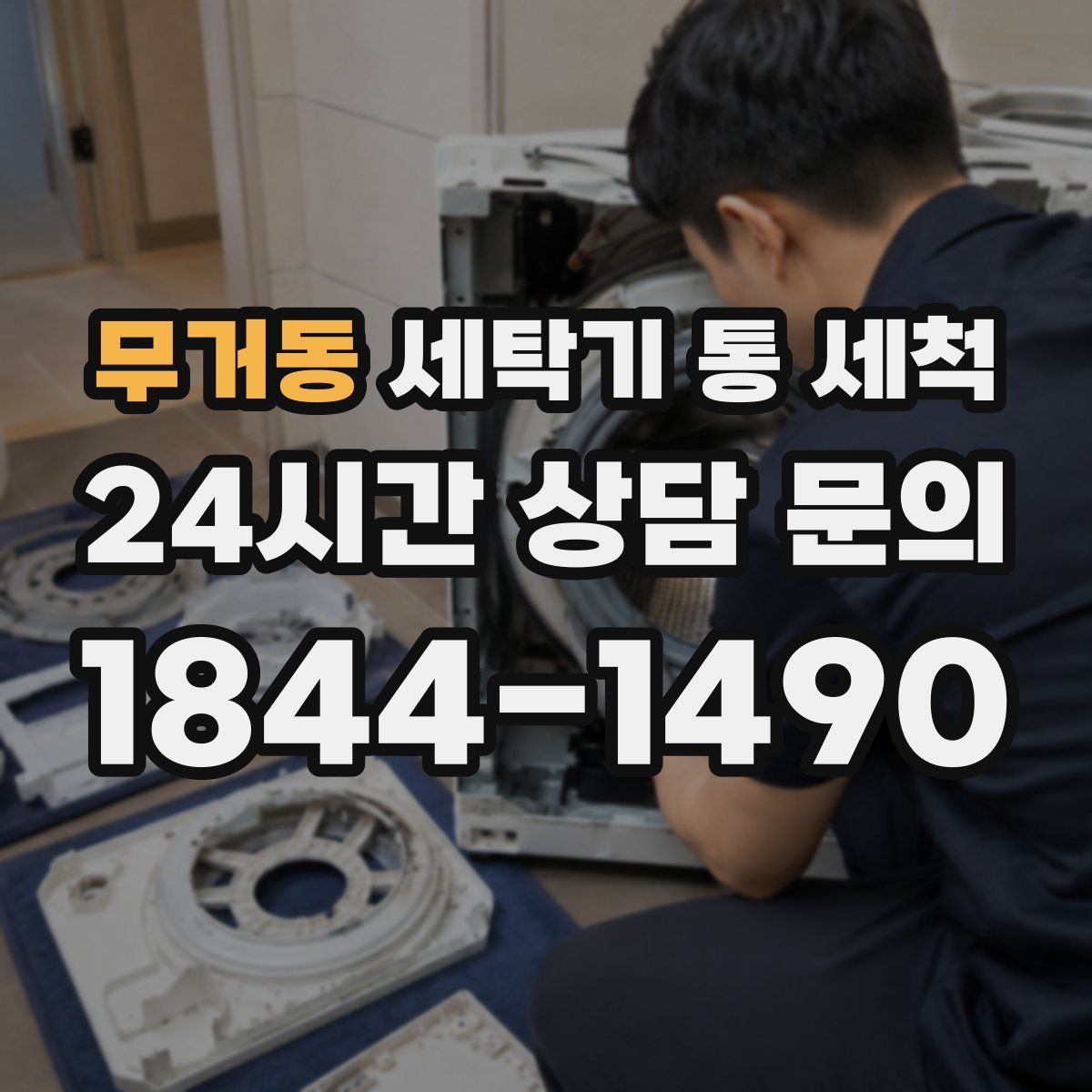 무거동 세탁기 통 세척