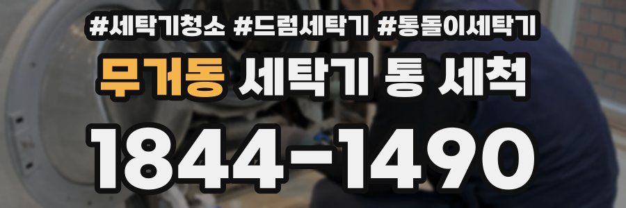 무거동 세탁기 통 세척