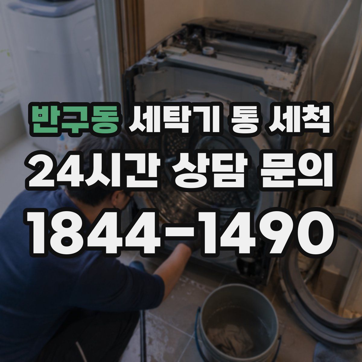 반구동 세탁기 통 세척