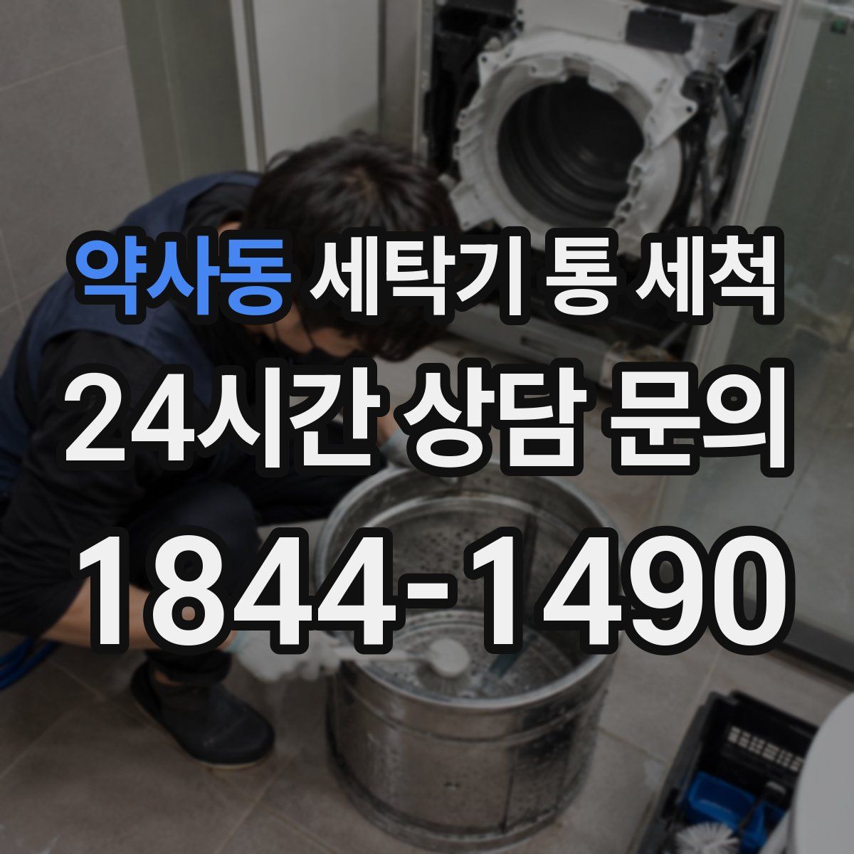 약사동 세탁기 통 세척
