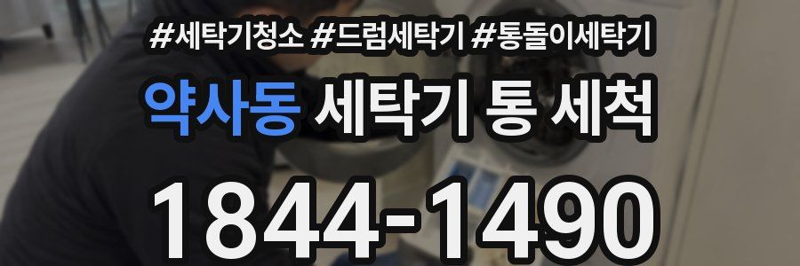 약사동 세탁기 통 세척