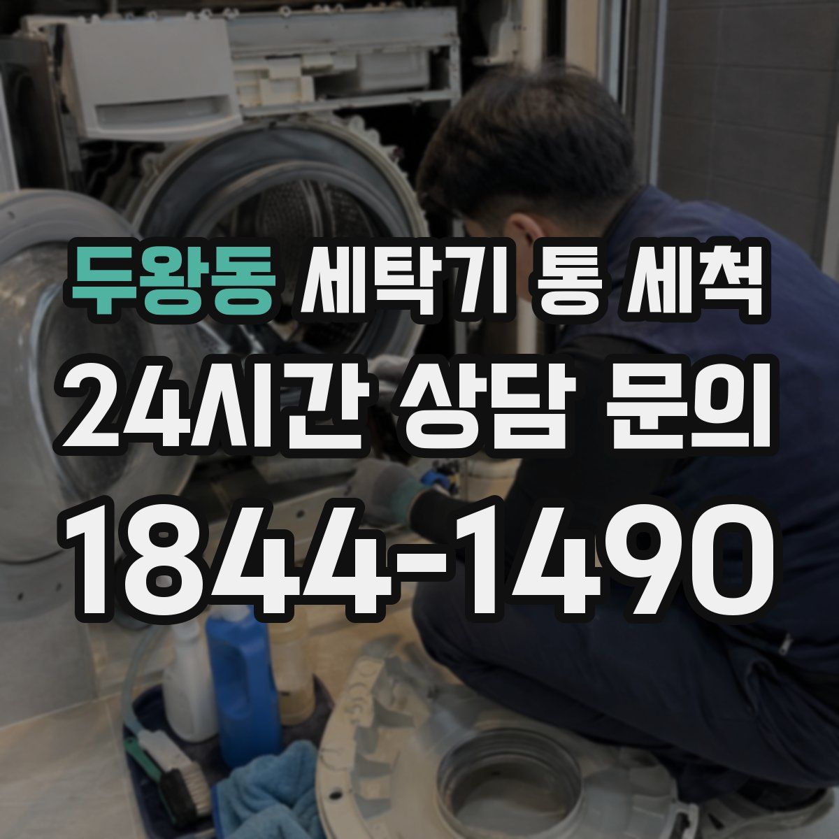두왕동 세탁기 통 세척