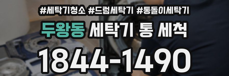 두왕동 세탁기 통 세척
