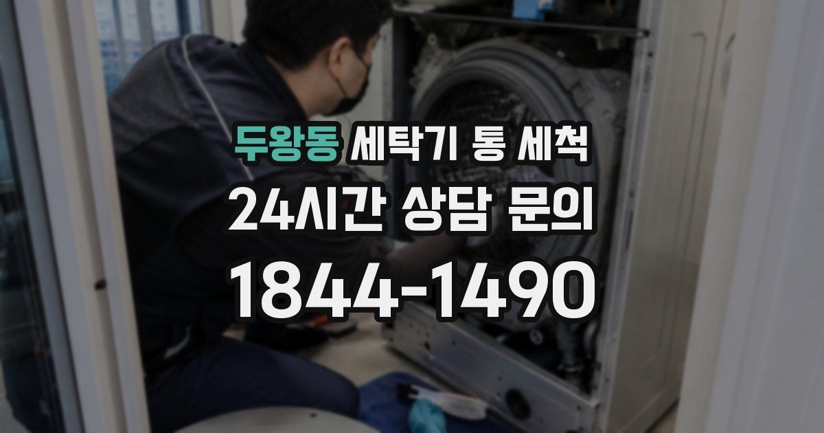두왕동 세탁기 통 세척