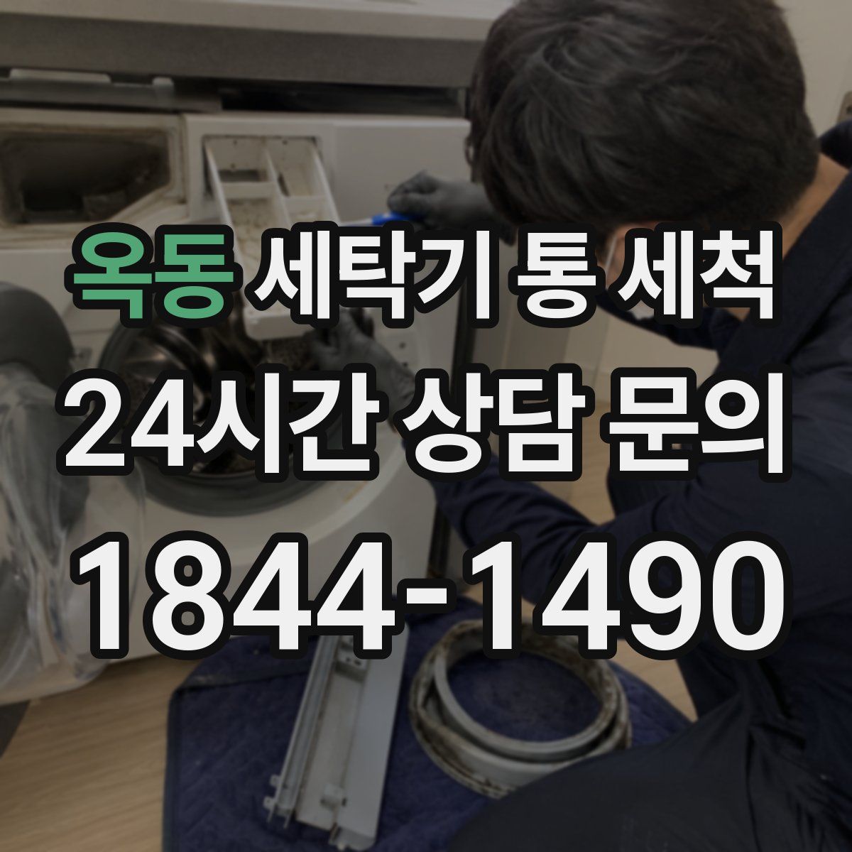 옥동 세탁기 통 세척