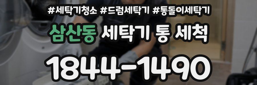 삼산동 세탁기 통 세척