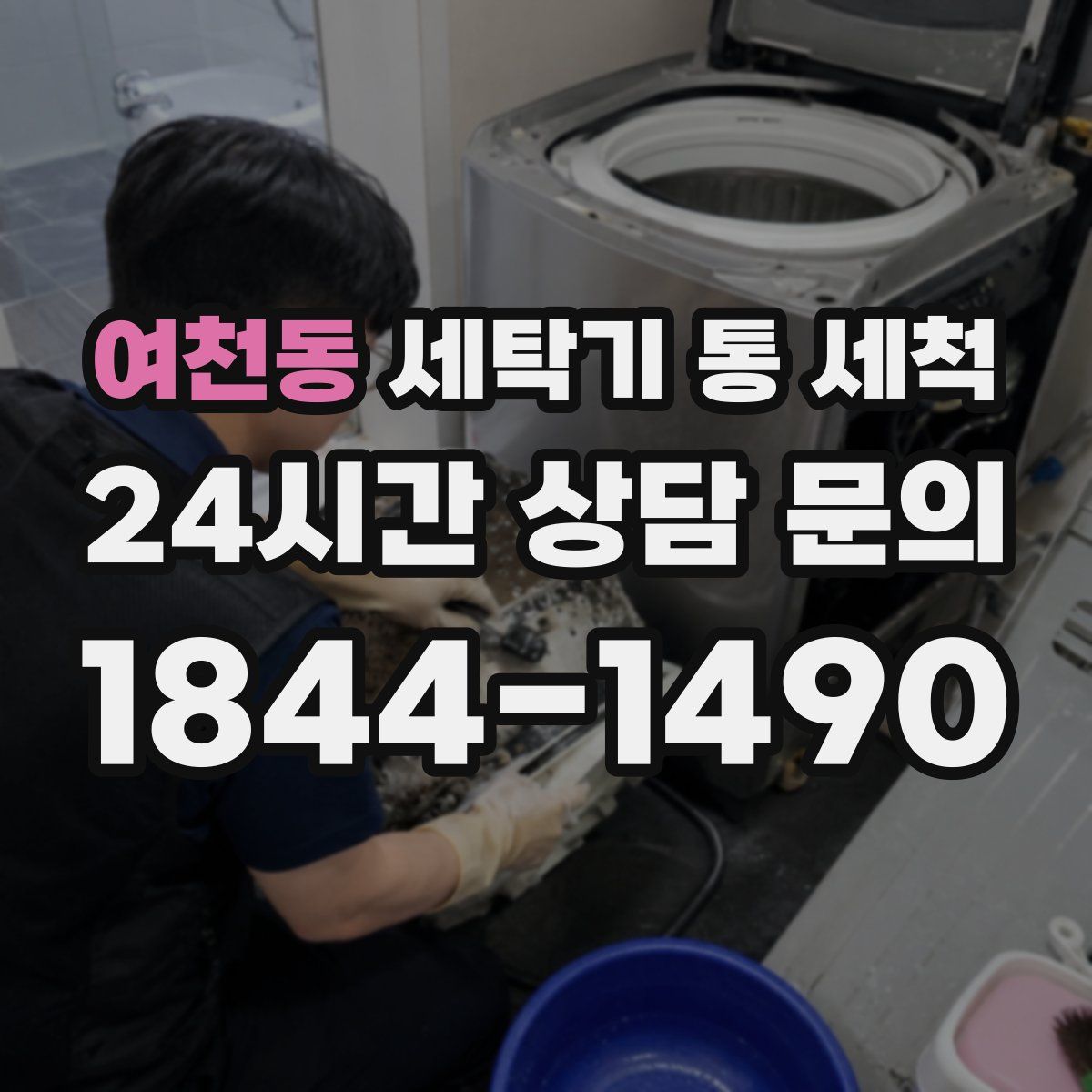 여천동 세탁기 통 세척
