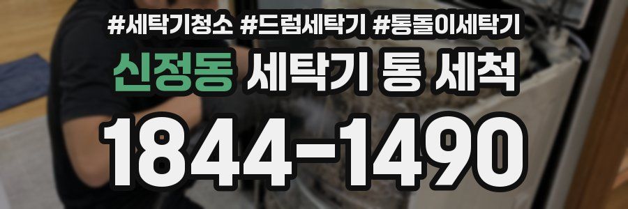 신정동 세탁기 통 세척