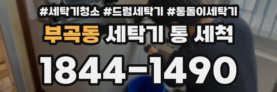 부곡동 세탁기 통 세척