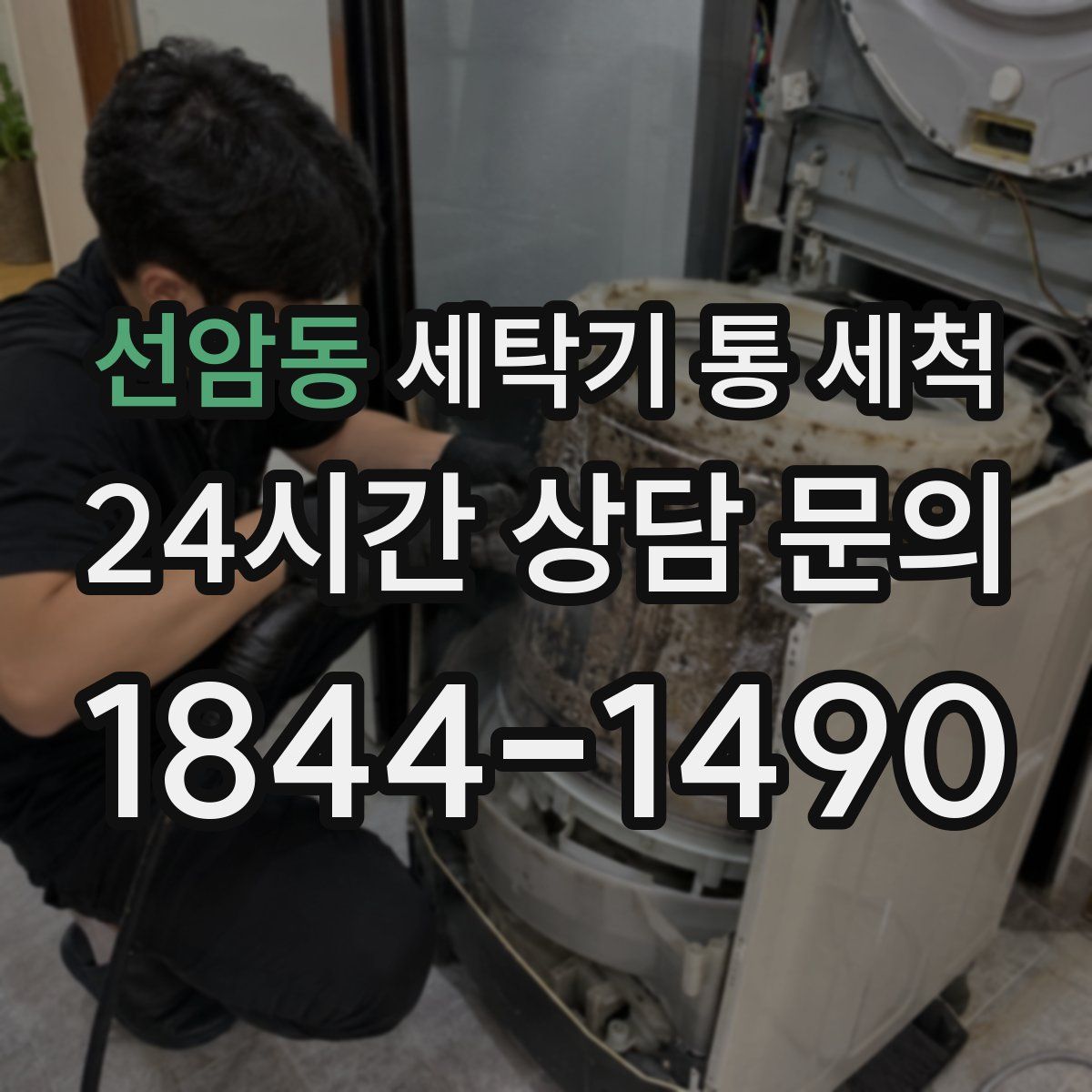선암동 세탁기 통 세척