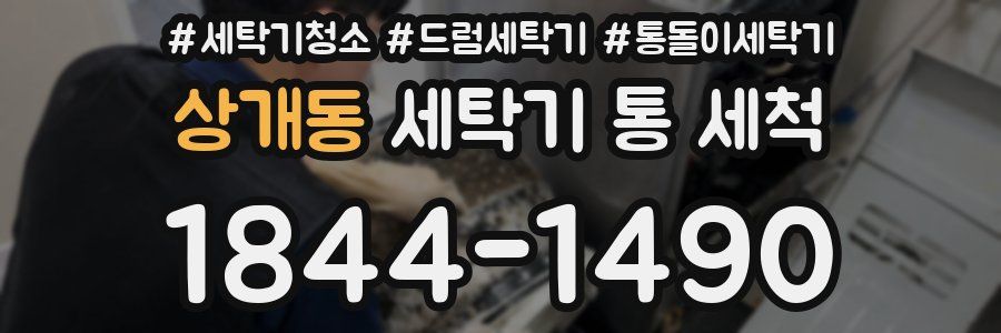 상개동 세탁기 통 세척