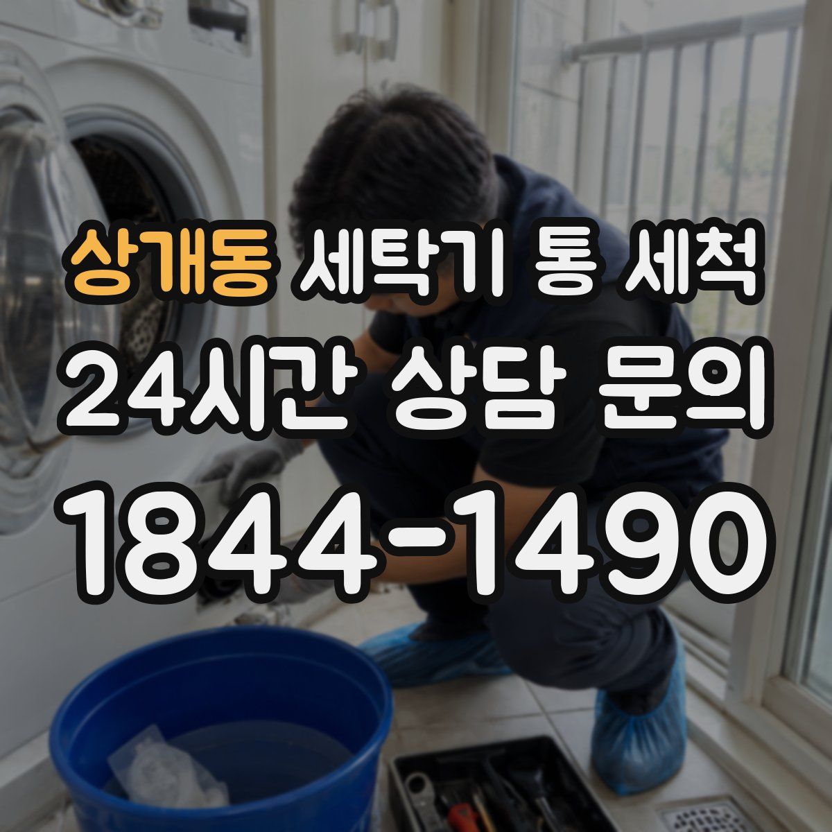 상개동 세탁기 통 세척