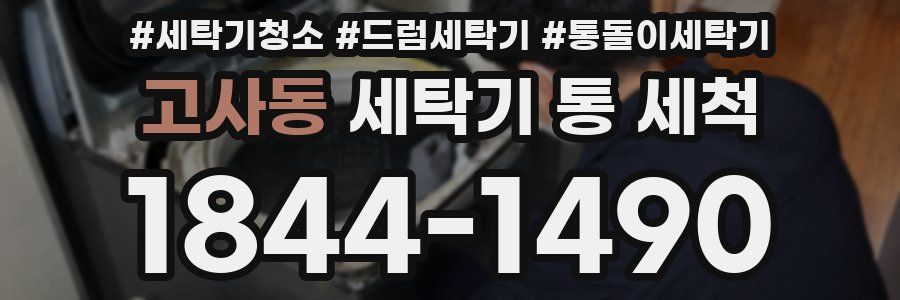 고사동 세탁기 통 세척