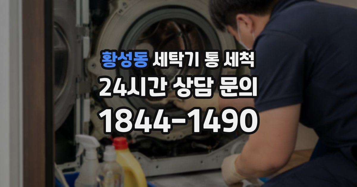 황성동 세탁기 통 세척