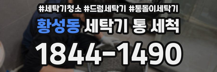 황성동 세탁기 통 세척
