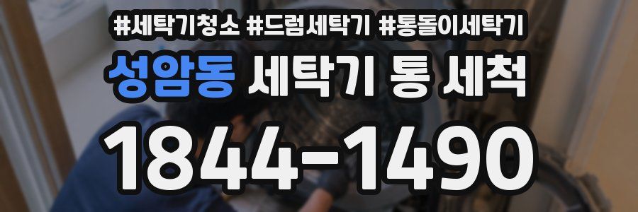 성암동 세탁기 통 세척