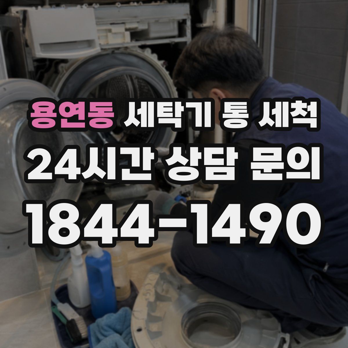 용연동 세탁기 통 세척