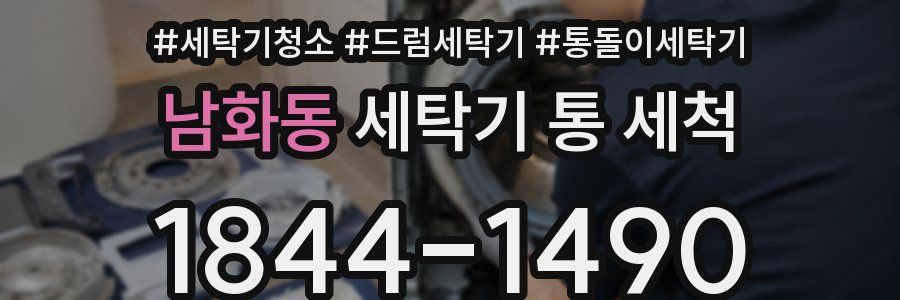 남화동 세탁기 통 세척