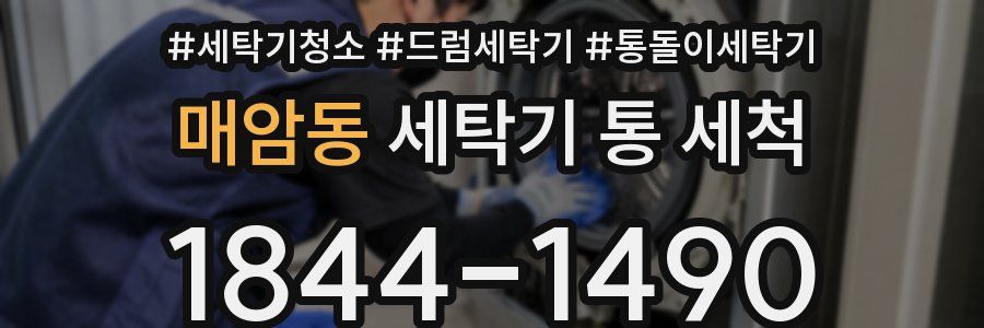매암동 세탁기 통 세척