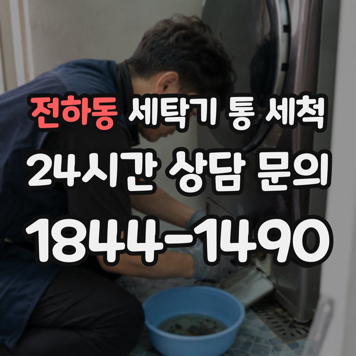전하동 세탁기 통 세척