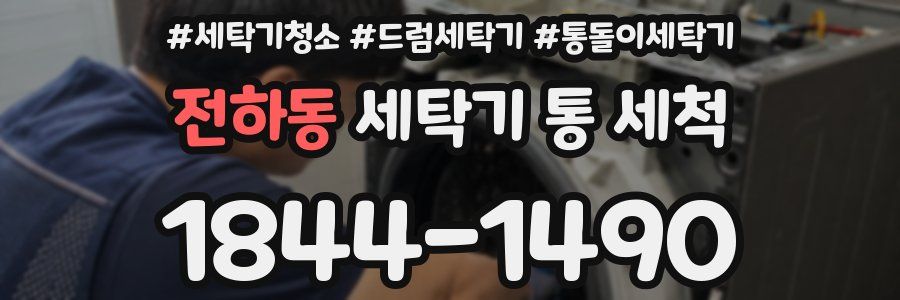 전하동 세탁기 통 세척