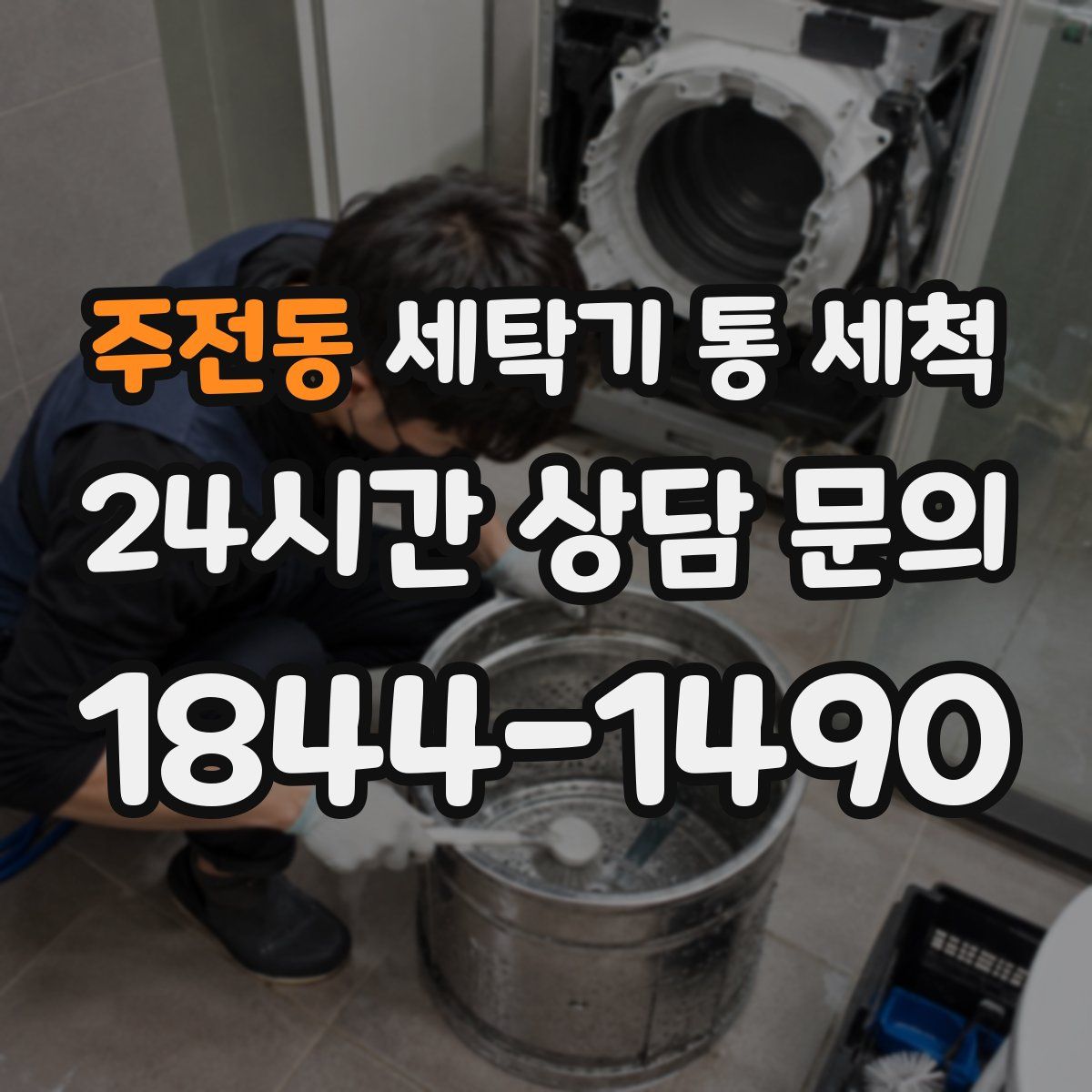 주전동 세탁기 통 세척