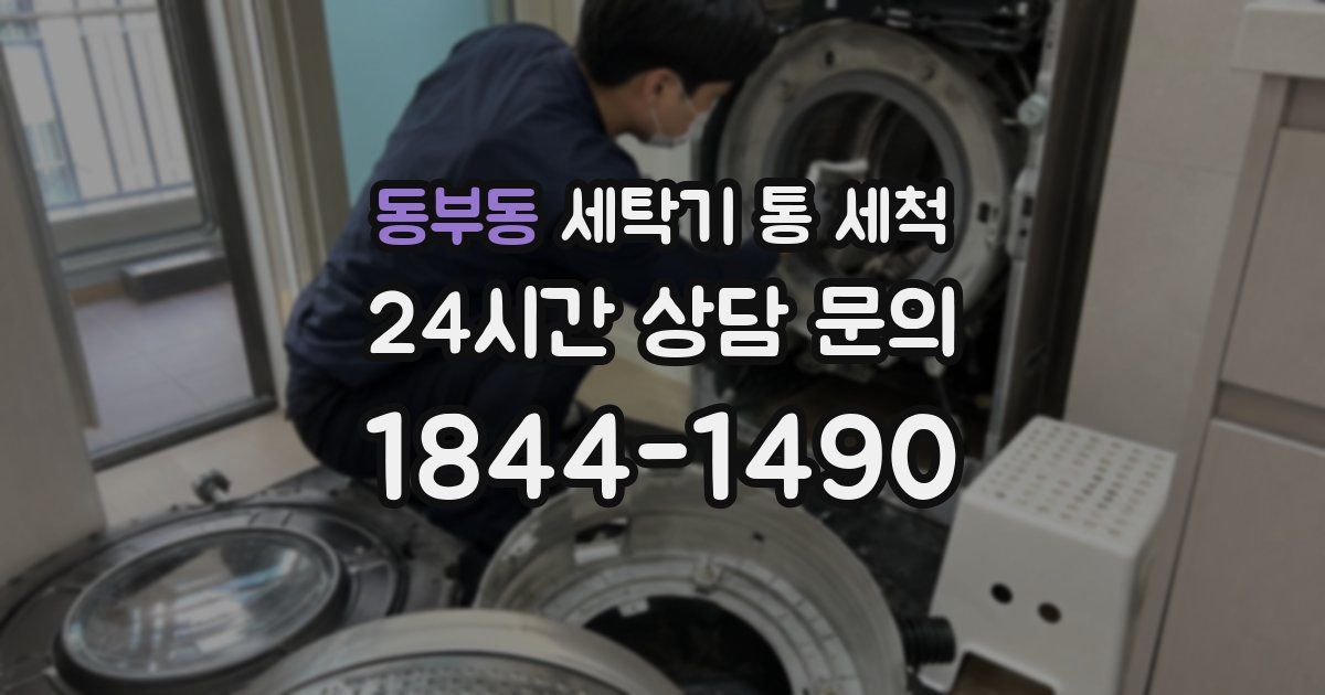 동부동 세탁기 통 세척