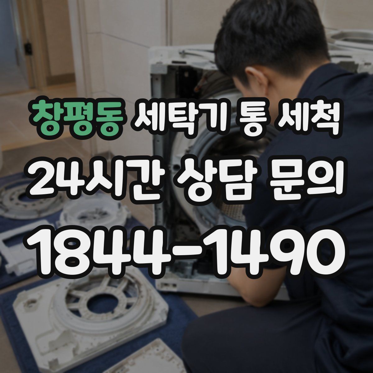 창평동 세탁기 통 세척
