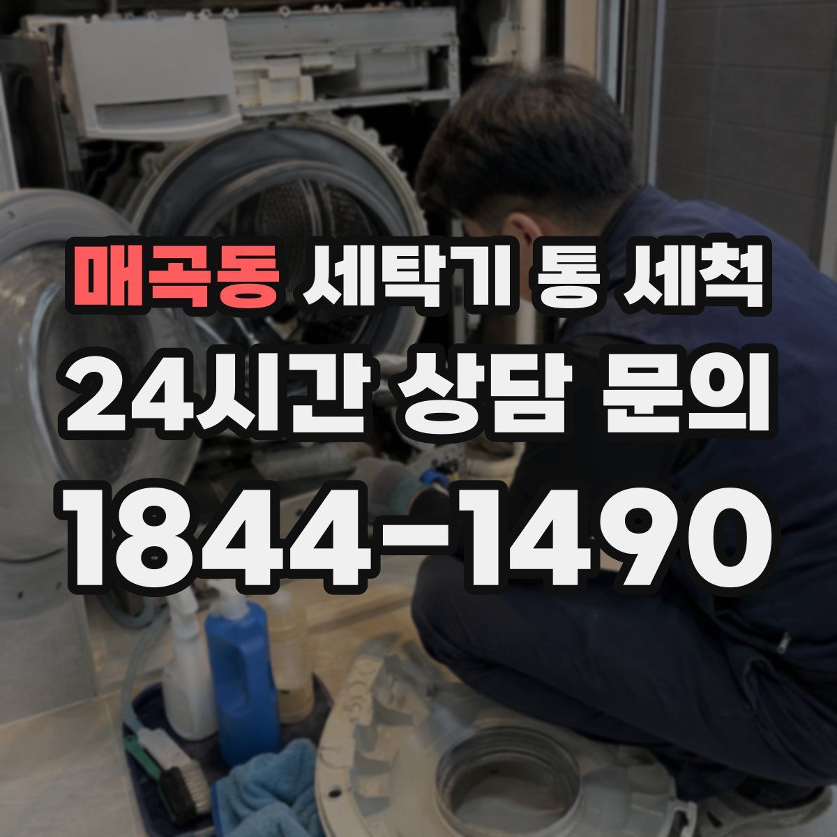 매곡동 세탁기 통 세척