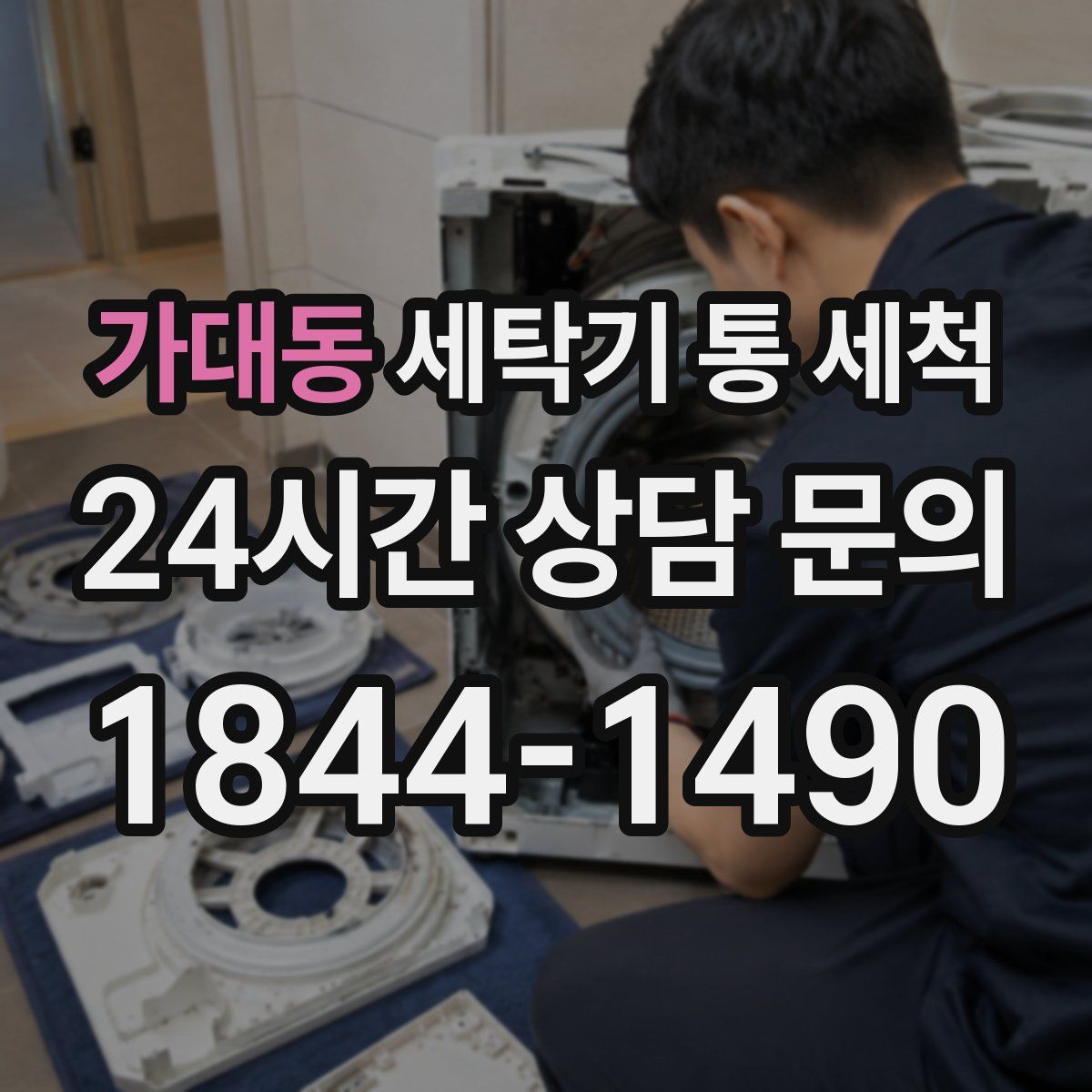 가대동 세탁기 통 세척