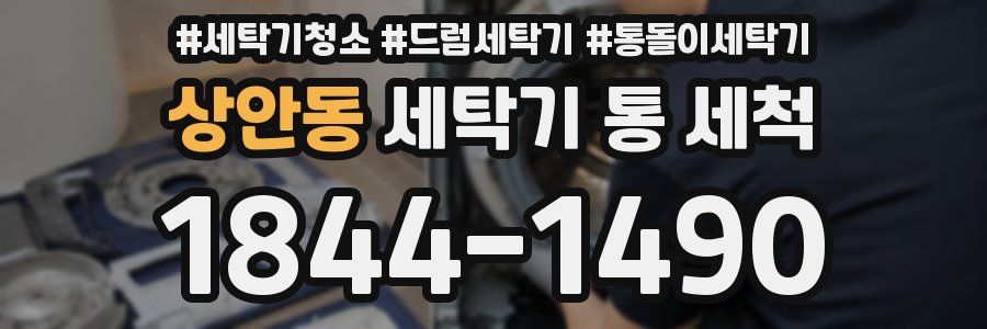 상안동 세탁기 통 세척