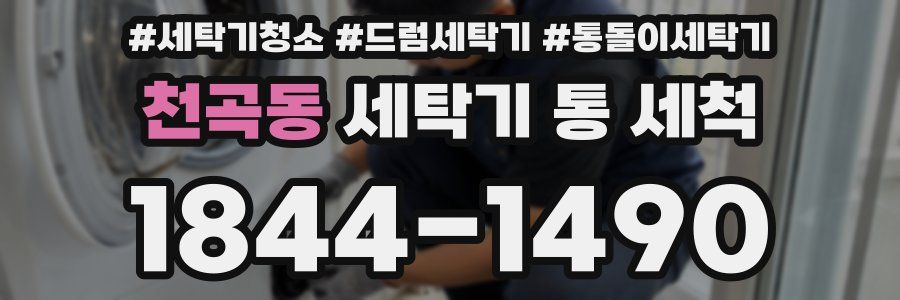 천곡동 세탁기 통 세척