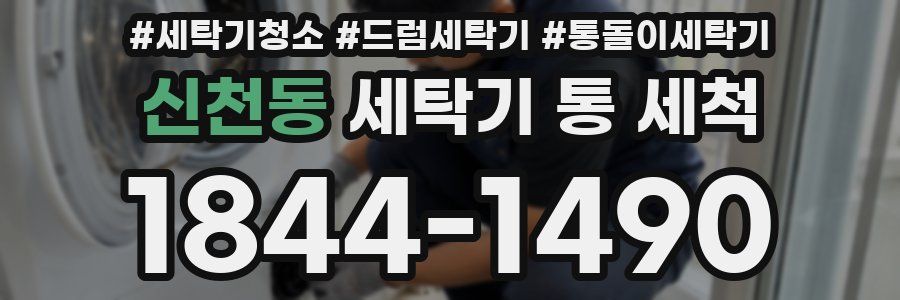 신천동 세탁기 통 세척
