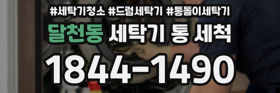 달천동 세탁기 통 세척
