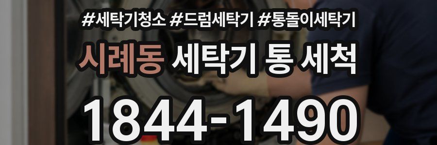 시례동 세탁기 통 세척